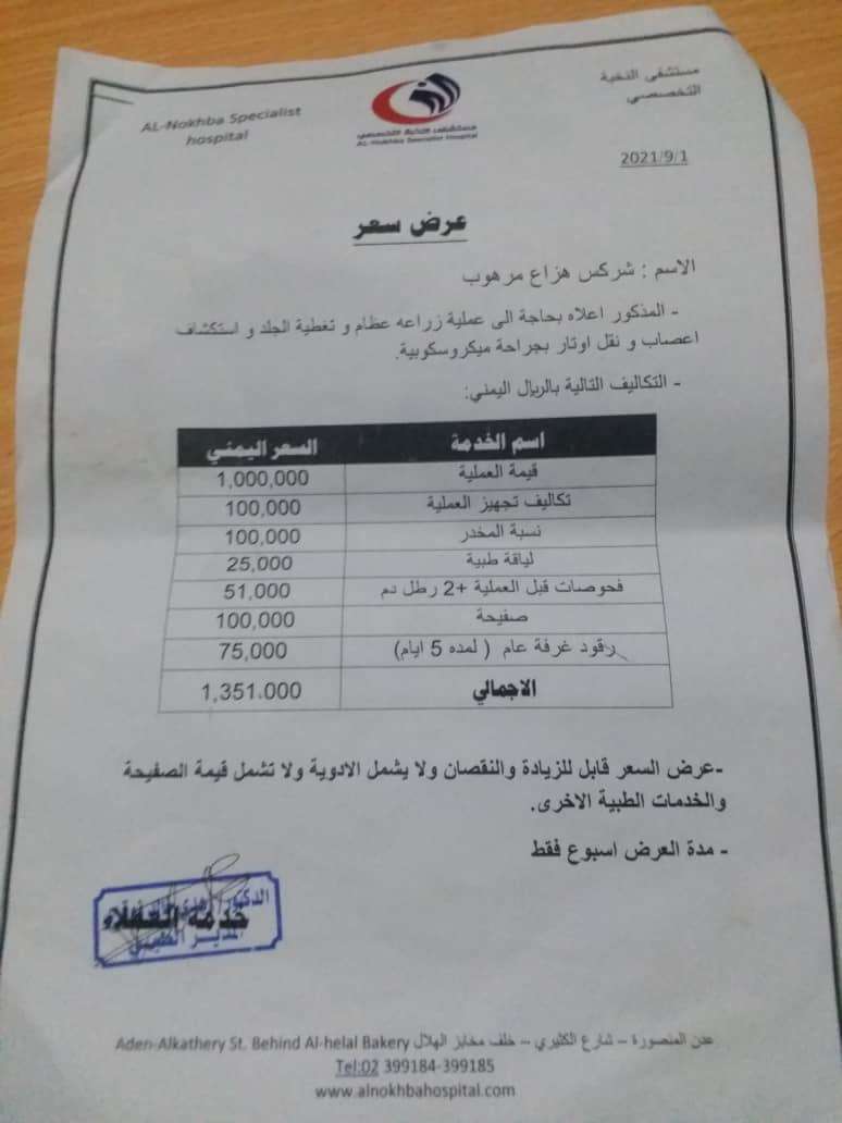 عدن.. ناجية من مذبحة مروعة أهل الخير مساعدتها للعلاج