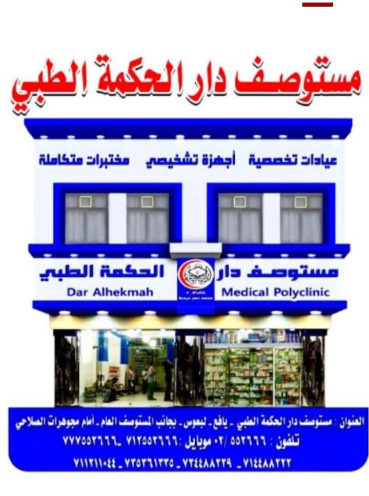 بشرى سارة.. مستوصف دار الحكمة الطبي بيافع يوفر الفحص الخاص بفيروس كورونا
