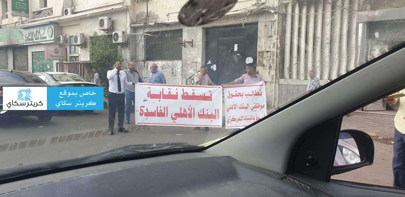 وقفة إحتجاجية لموظفي البنك الاهلي بعدن