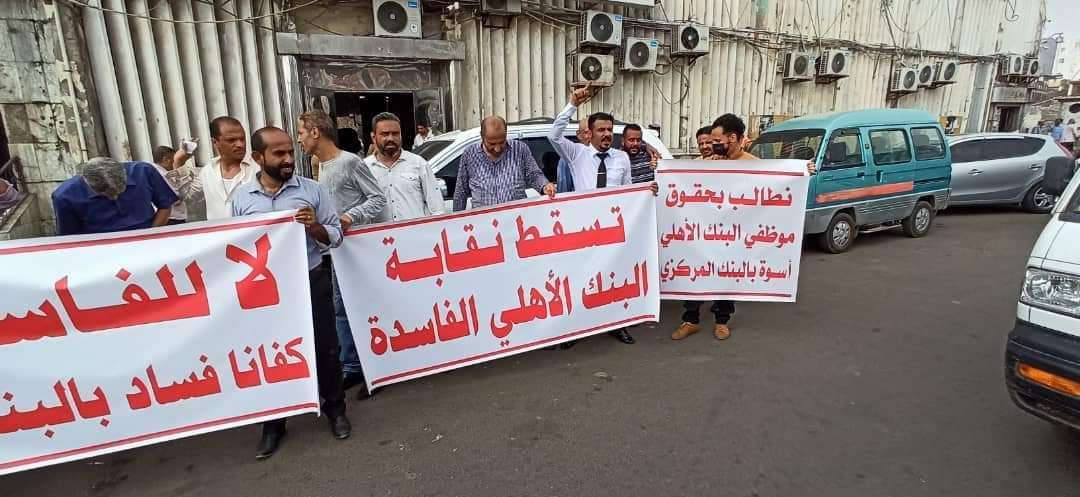 وقفة إحتجاجية لموظفي البنك الأهلي للمطالبة بإسقاط النقابة(نسخة اضافية)