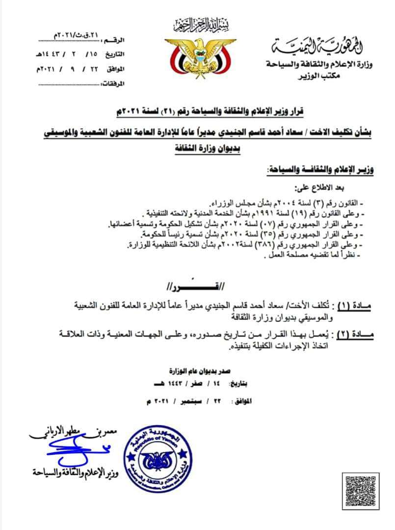 وزير الإعلام يصدر قرار بتكليف مدير جديد للفنون الشعبية بديوان وزارة الثقافة