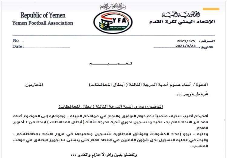 عاجل : إتحاد الكرة يقرر بدء القيد لأندية الدرجة الثالثة(وثيقة )