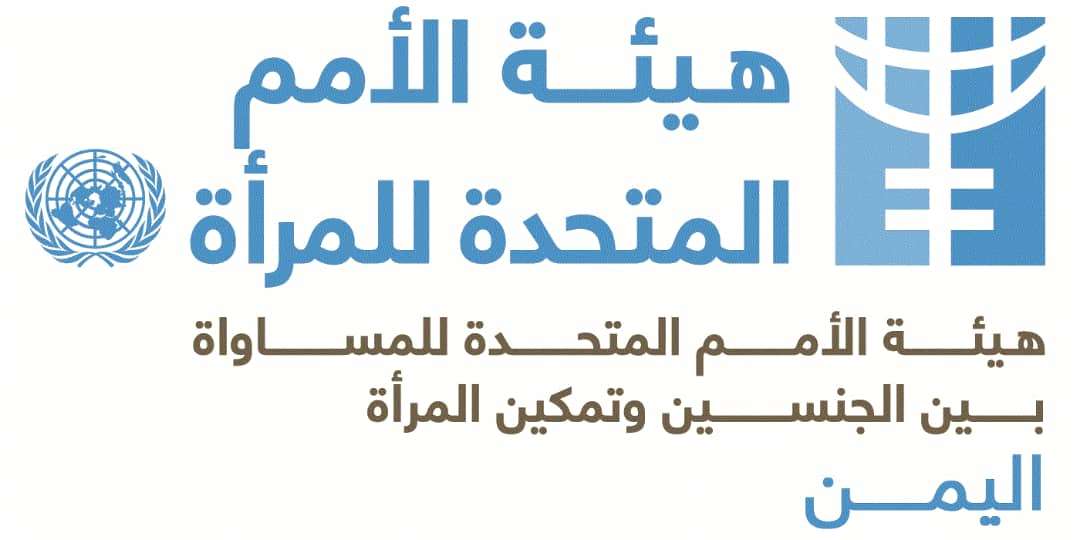 برنامج لتمكين المرأة اليمنية وحمايتها من العنف القائم على النوع الاجتماعي
