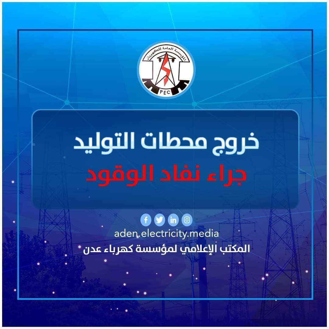 ارتفاع ساعات الانقطاع.. كهرباء عدن تكشف موعد تفريغ باخرة الديزل ارتفاع ساعات الانقطاع.. كهرباء عدن تكشف موعد تفريغ باخرة الديزل