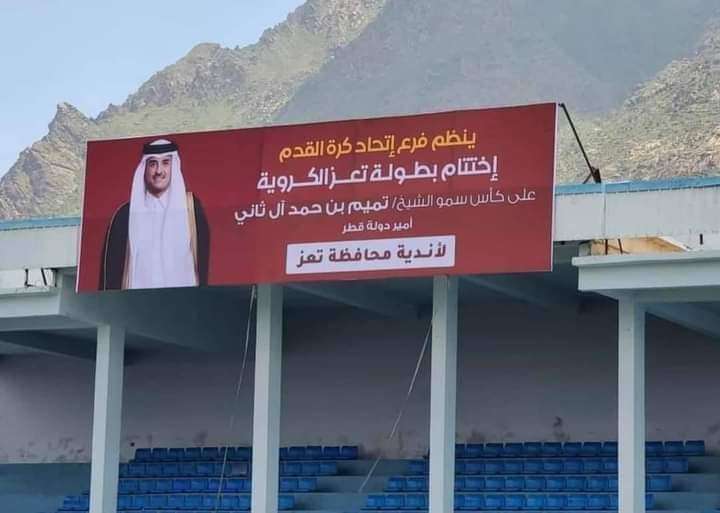 فشل إقامة نهائي كأس تميم في تعز