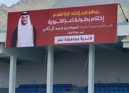 مسؤول محلي بعدن يعلق على رفع صورة امير قطر بملعب بتعز