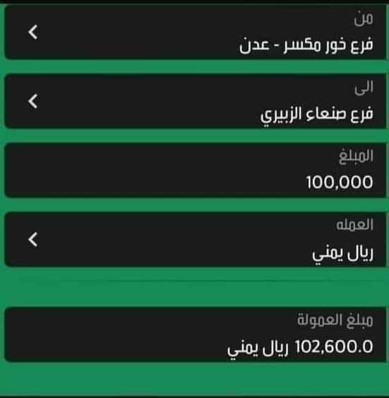 ارتفاع عمولة التحويل من عدن الى صنعاء بنسبة 98% ارتفاع عمولة التحويل من عدن الى صنعاء بنسبة 98%