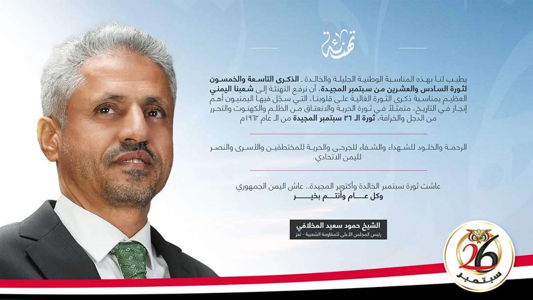 المخلافي يهنئ الشعب اليمني بثورة ال 26 من سبتمبر المخلافي يهنئ الشعب اليمني بثورة ال 26 من سبتمبر