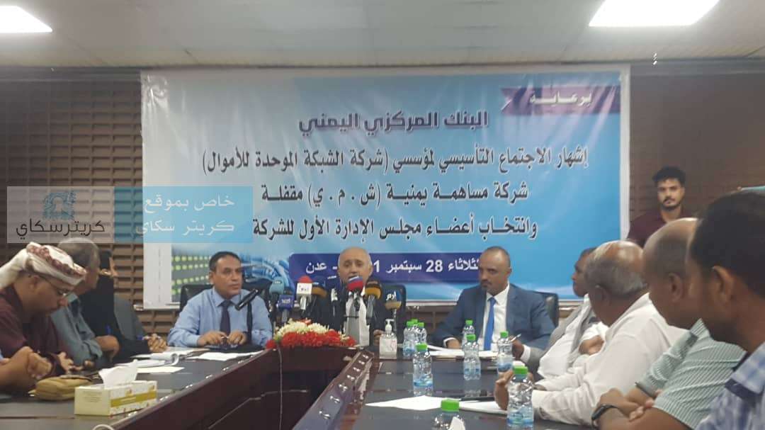 تعرف على البيان الصحفي الصادر عن اشهار الاجتماع التأسيسي لشبكة الشركة الموحدة للأموال في البنك المركزي
