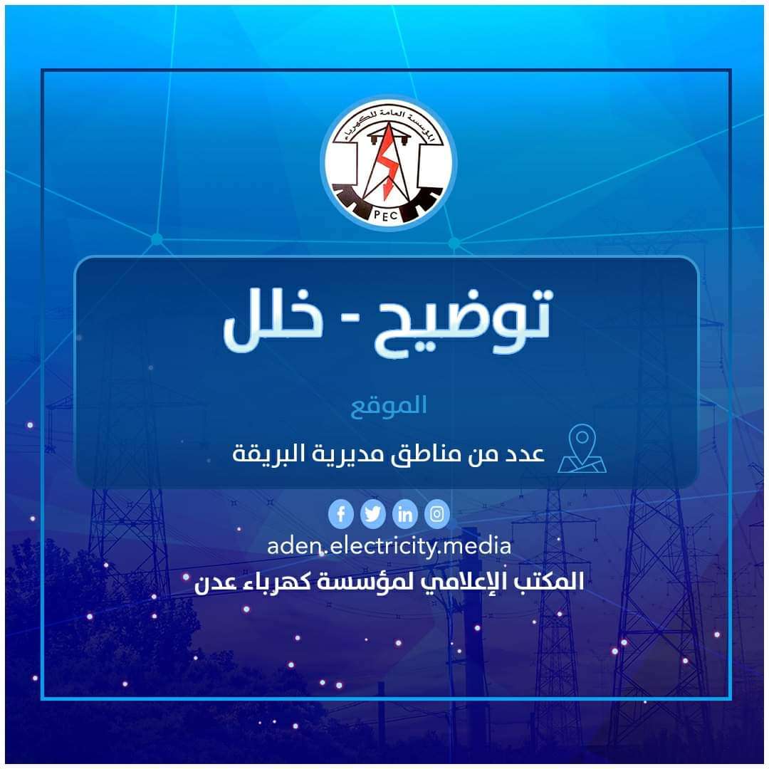 كهرباء عدن توضح بشان انقطاع التيار بعدد من مناطق البريقة