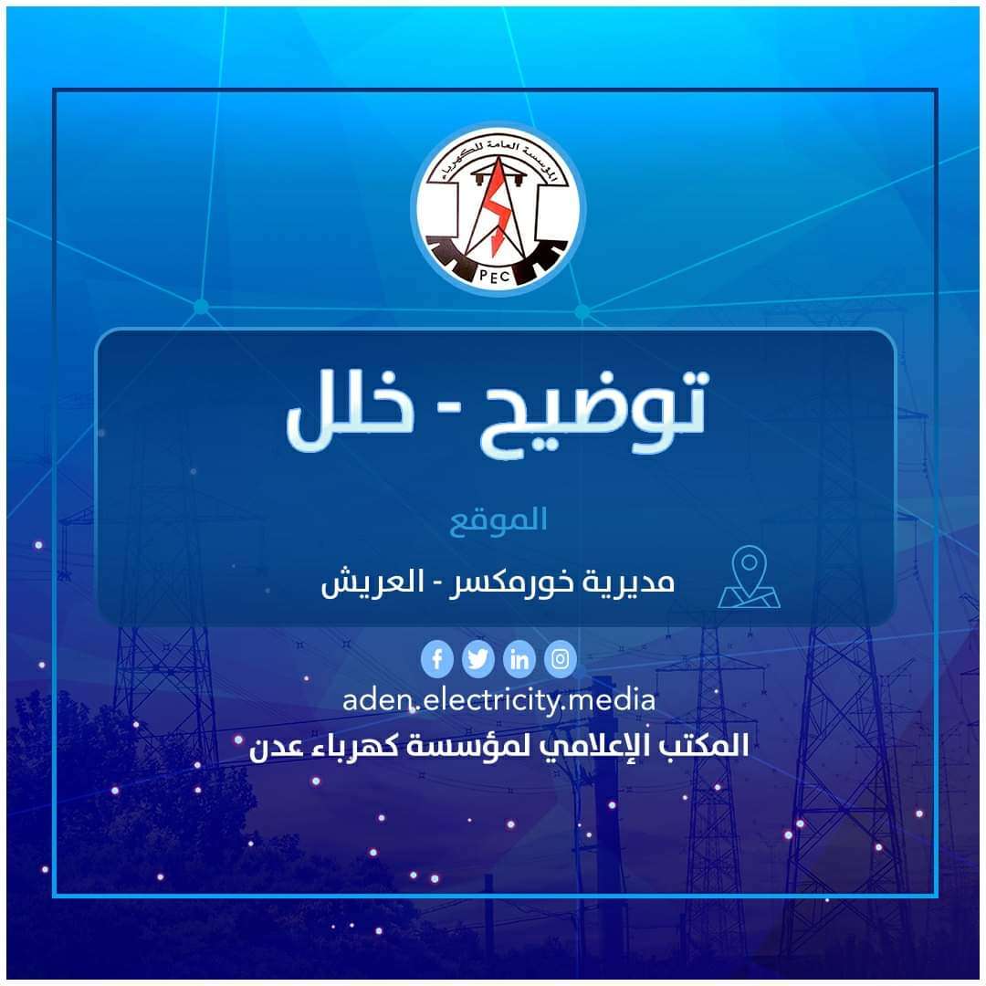 تعرف على ساعات انقطاع وتشغيل الكهرباء بعدن تعرف على ساعات انقطاع وتشغيل الكهرباء بعدن