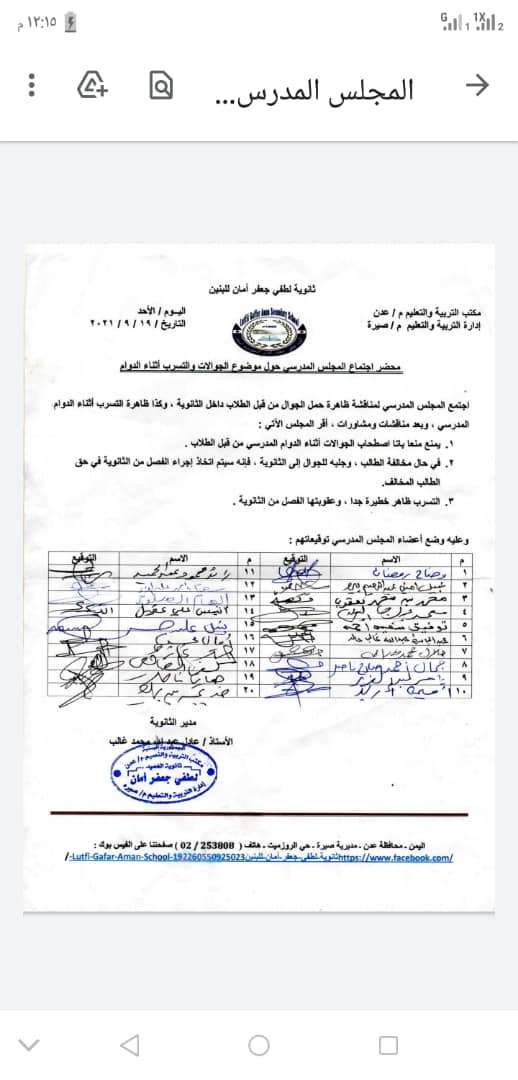 المجلس المدرسي بمدرسة جعفر أمان يقر عدد من الإجراءات التأديبية لمن يخالف هذا الأمر ! المجلس المدرسي بمدرسة جعفر أمان يقر عدد من الإجراءات التأديبية لمن يخالف هذا الأمر !