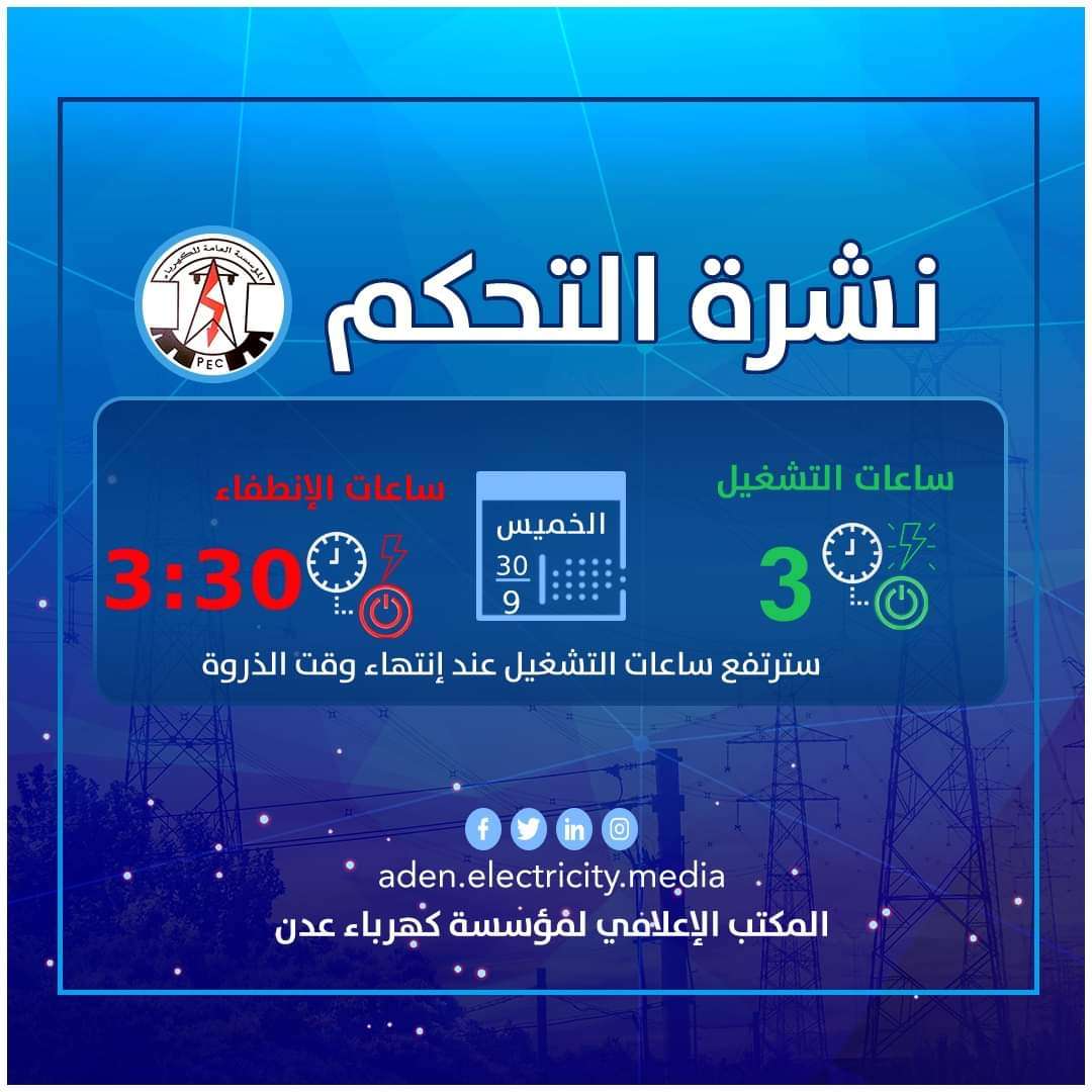 تعرف على ساعات تشغيل وانقطاع الكهرباء بعدن اليوم تعرف على ساعات تشغيل وانقطاع الكهرباء بعدن اليوم