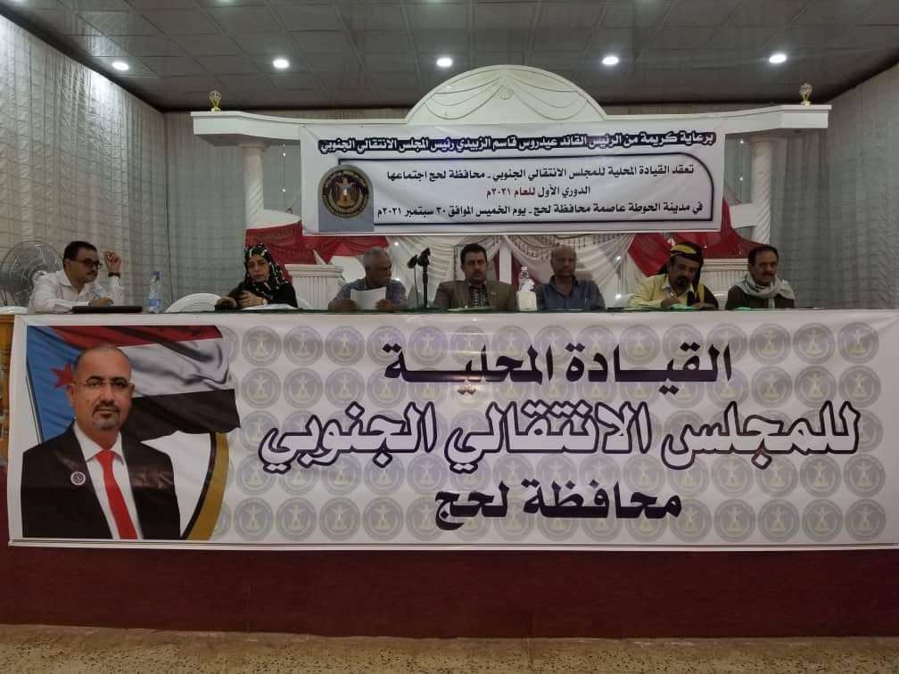 القيادة المحلية لانتقالي لحج تعقد اجتماعها الدوري الأول لعام 2021م القيادة المحلية لانتقالي لحج تعقد اجتماعها الدوري الأول لعام 2021م