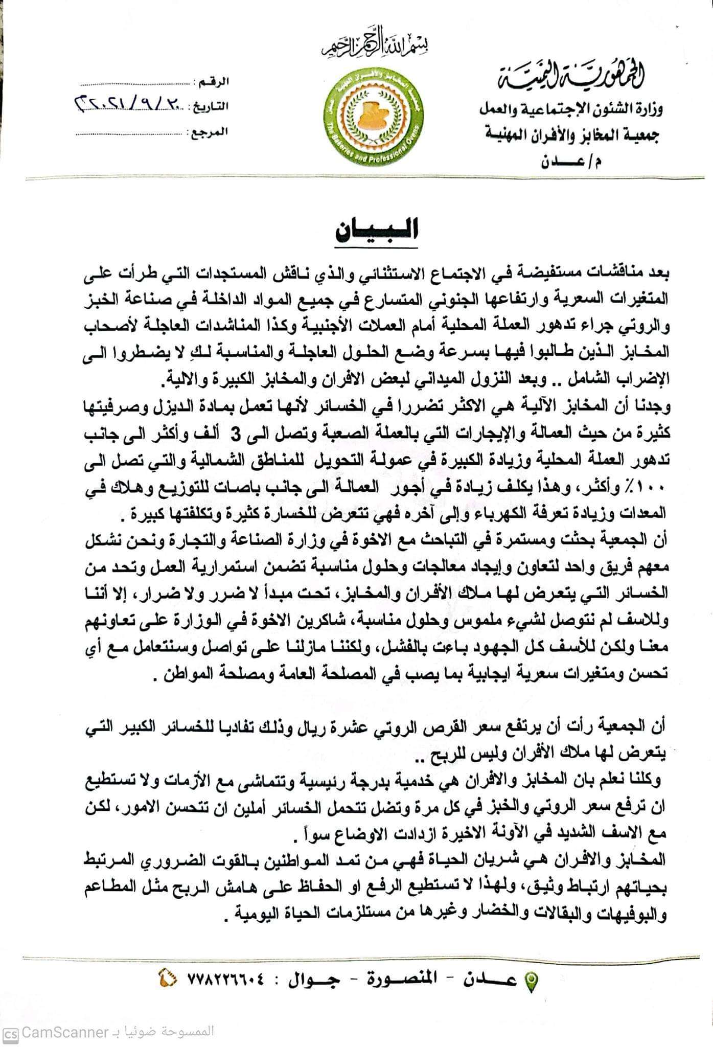 جمعية أفران عدن تصدر بيان هام (وثيقة) جمعية أفران عدن تصدر بيان هام (وثيقة)