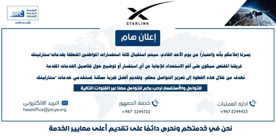 الاتصالات تعلن امر هام بشان خدمة ستارلينك في عدن