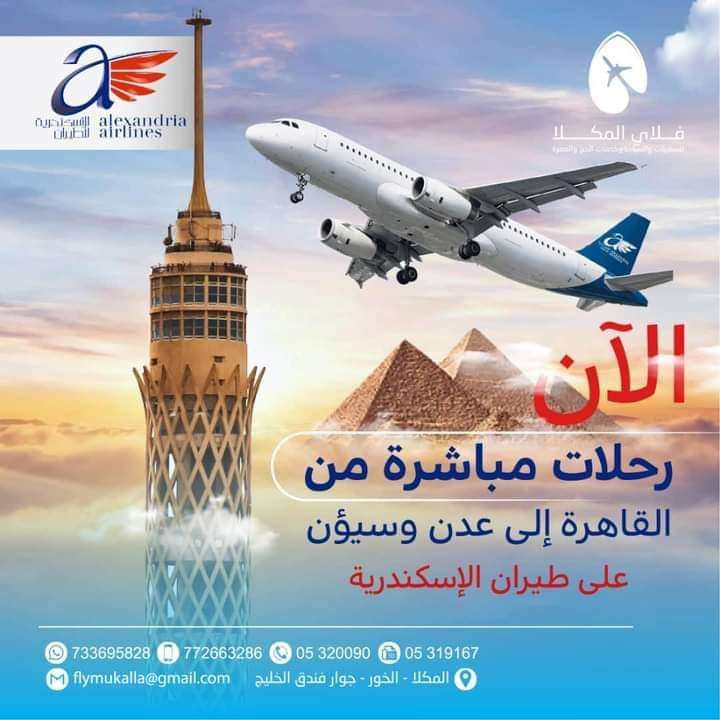 طيران الإسكندرية يعلن عن بدء تسيير رحلاته إلى مدينتي عدن وسيئون في هذا الموعد! طيران الإسكندرية يعلن عن بدء تسيير رحلاته إلى مدينتي عدن وسيئون في هذا الموعد!