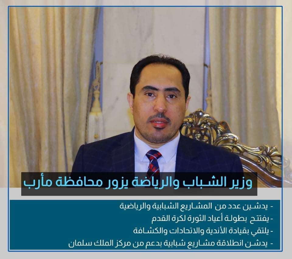 تعرف على أبرز نتائج زيارة وزير الشباب والرياضة إلى محافظة مأرب تعرف على أبرز نتائج زيارة وزير الشباب والرياضة إلى محافظة مأرب