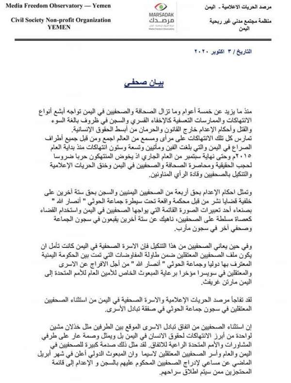 مرصد حقوقي: استثناء الصحفيين المختطفين من صفقة تبادل الأسرى وصمة عار على طرفي المشاورات