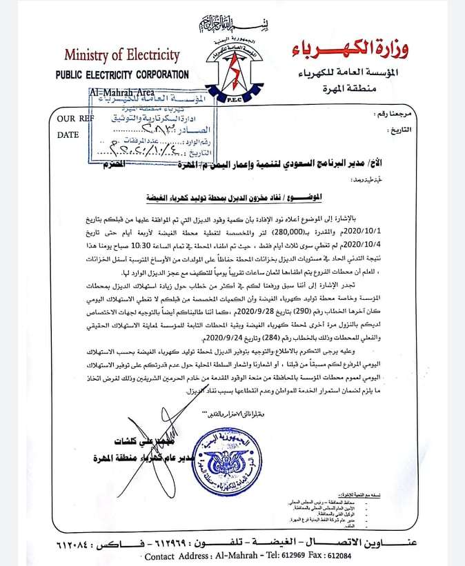 برنامج الإعمار السعودي يتنصل عن التزاماته بتوفير الديزل لكهرباء المهرة