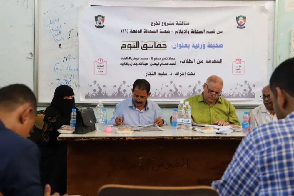قسم الصحافة والاعلام بكلية آداب عدن يشهد مناقشة لمشروع تخرج أربعة طلاب من شعبة الصحافة قسم الصحافة والاعلام بكلية آداب عدن يشهد مناقشة لمشروع تخرج أربعة طلاب من شعبة الصحافة