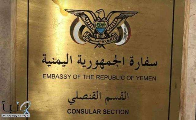 السفارة اليمنية في الرياض تصدر بيانا هاما &rdquo;تعّرف عليه&ldquo;