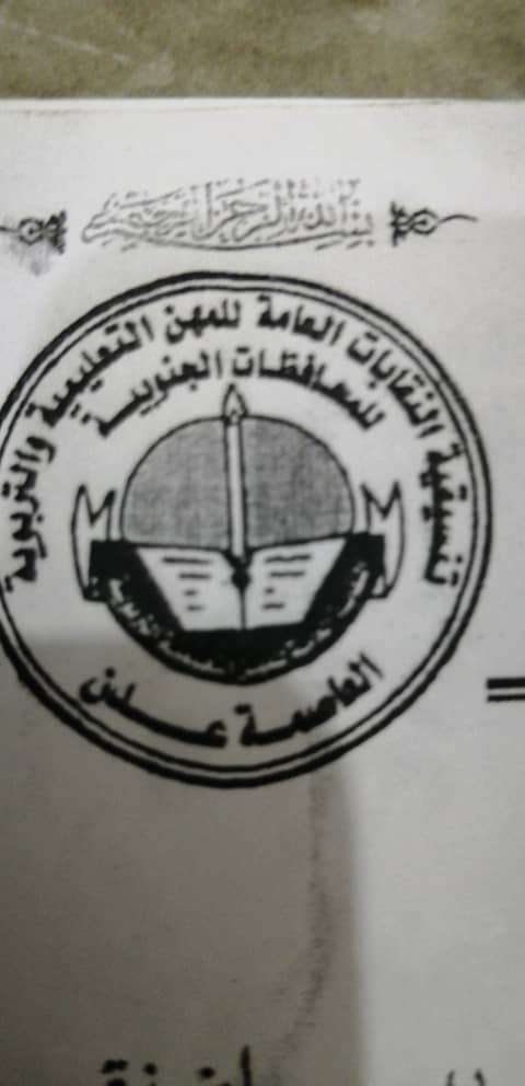 نقابة المهن التعليمية والتربوية بعدن تصدر بيانا