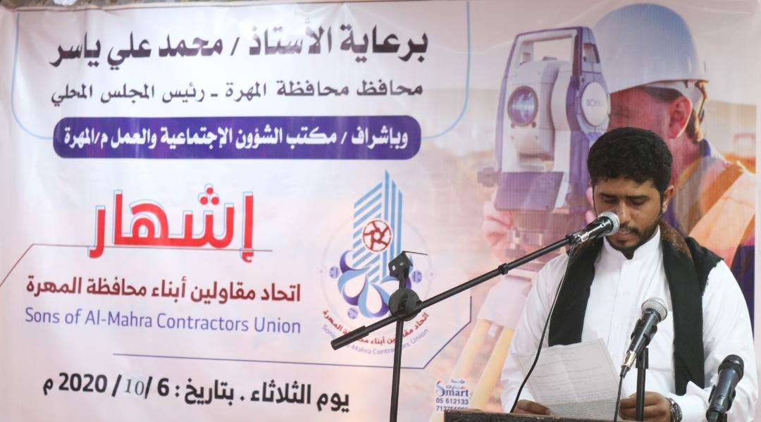 وسط حضور رسمي ونقابي كبير.. إشهار اتحاد مقاولي أبناء محافظة المهرة