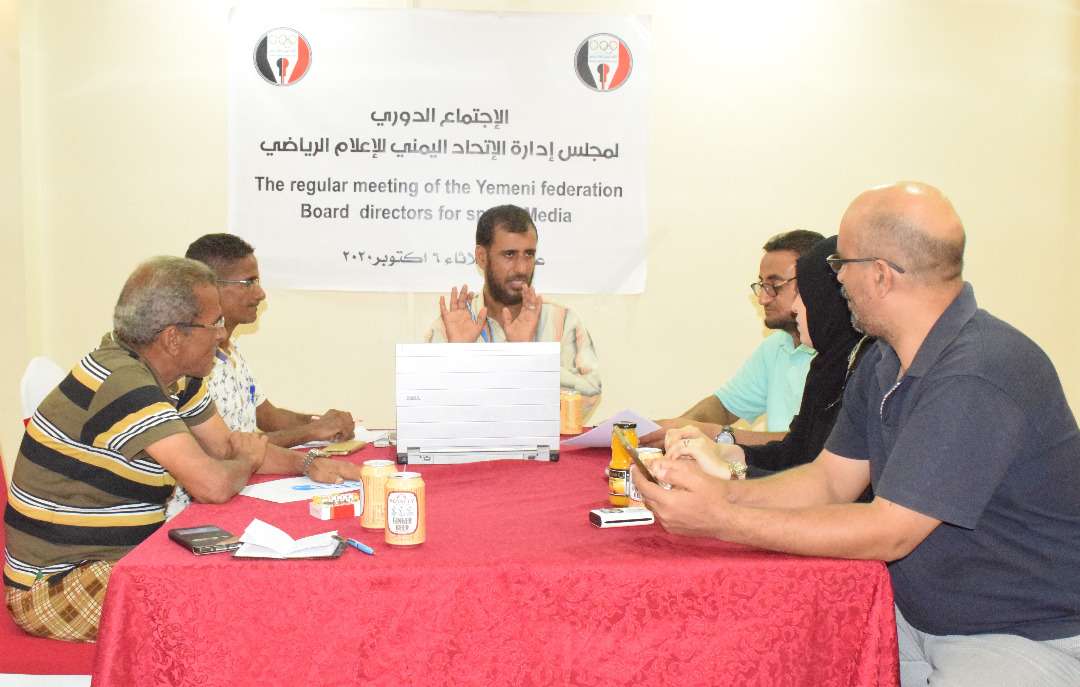 الإتحاد اليمني للإعلام الرياضي يعقد اجتماعه الدوري ويتخذ عددا من القرارات