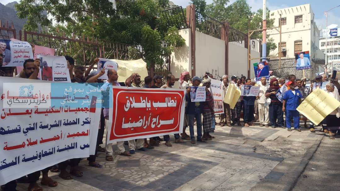 يحدث الآن .. وقفة احتجاجية لأعضاء الجمعيات السكنية بعدن والسبب!(صور)