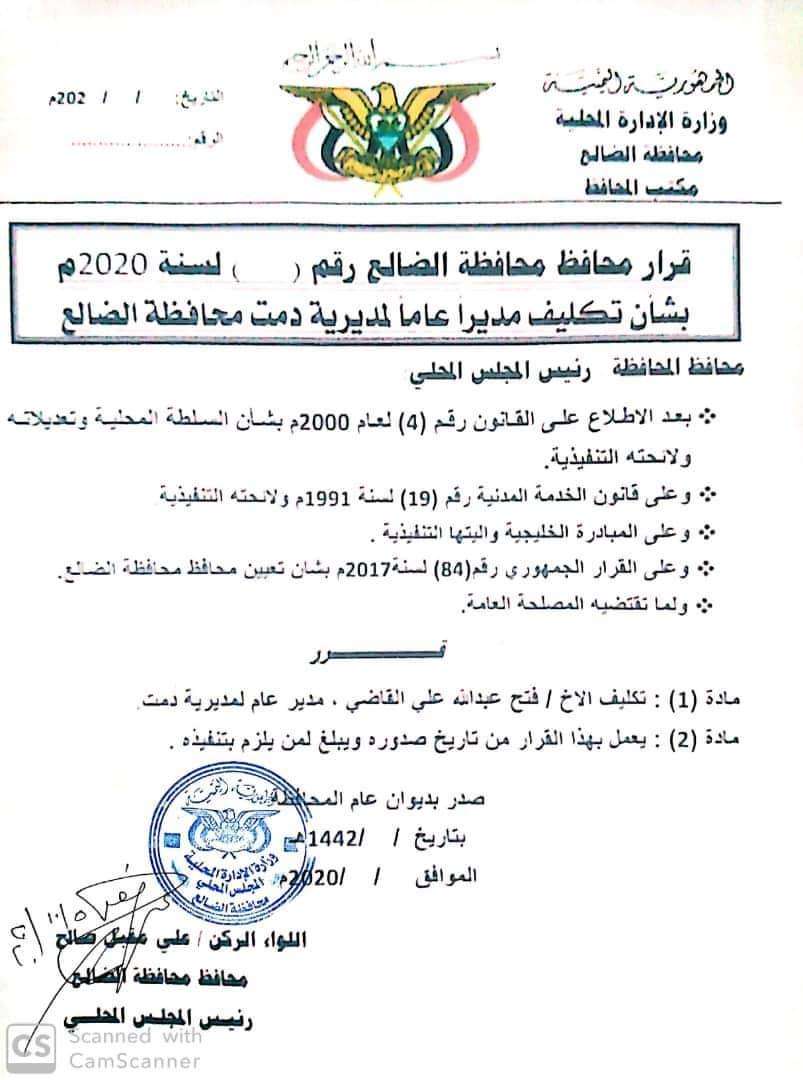قرار جديد يتعلق بمحافظة الضالع(وثيقة)