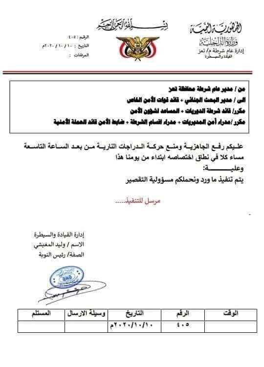 السلطات الأمنية في تعز تمنع تحركات الدرجات النارية السلطات الأمنية في تعز تمنع تحركات الدرجات النارية