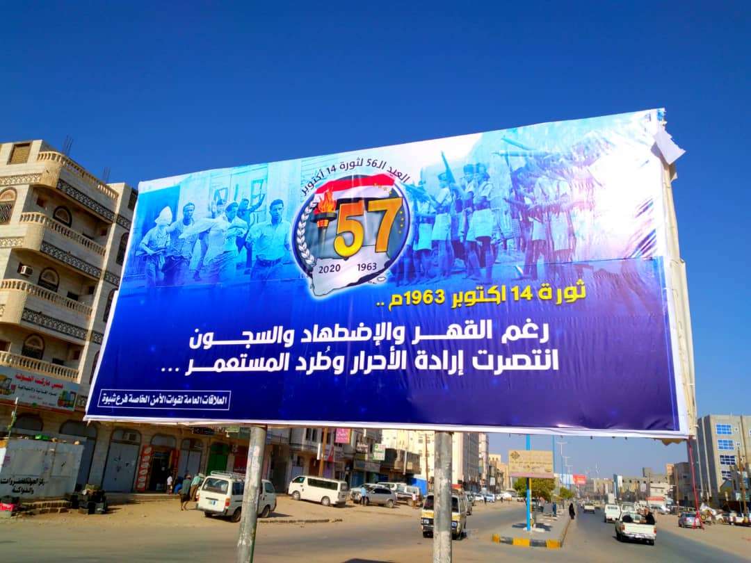 استعدادت في شبوة للاحتفال بالذكرى الـ57 لثورة 14 من أكتوبر المجيدة