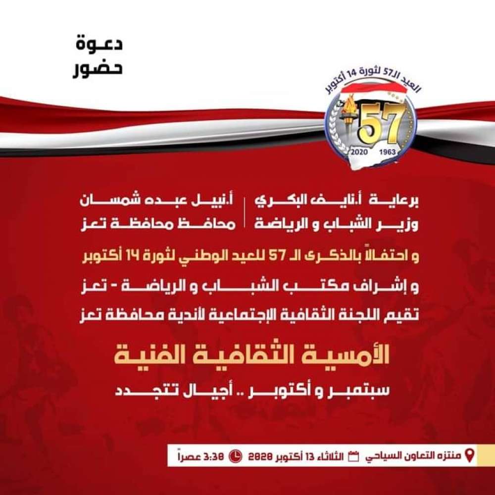 برعاية الوزير البكري .. مكتب الشباب والرياضة بالمحافظة يحي امسية ثقافية ادبية احتفاء بالذكرى ال٥٧ لثورة ١٤ اكتوبر