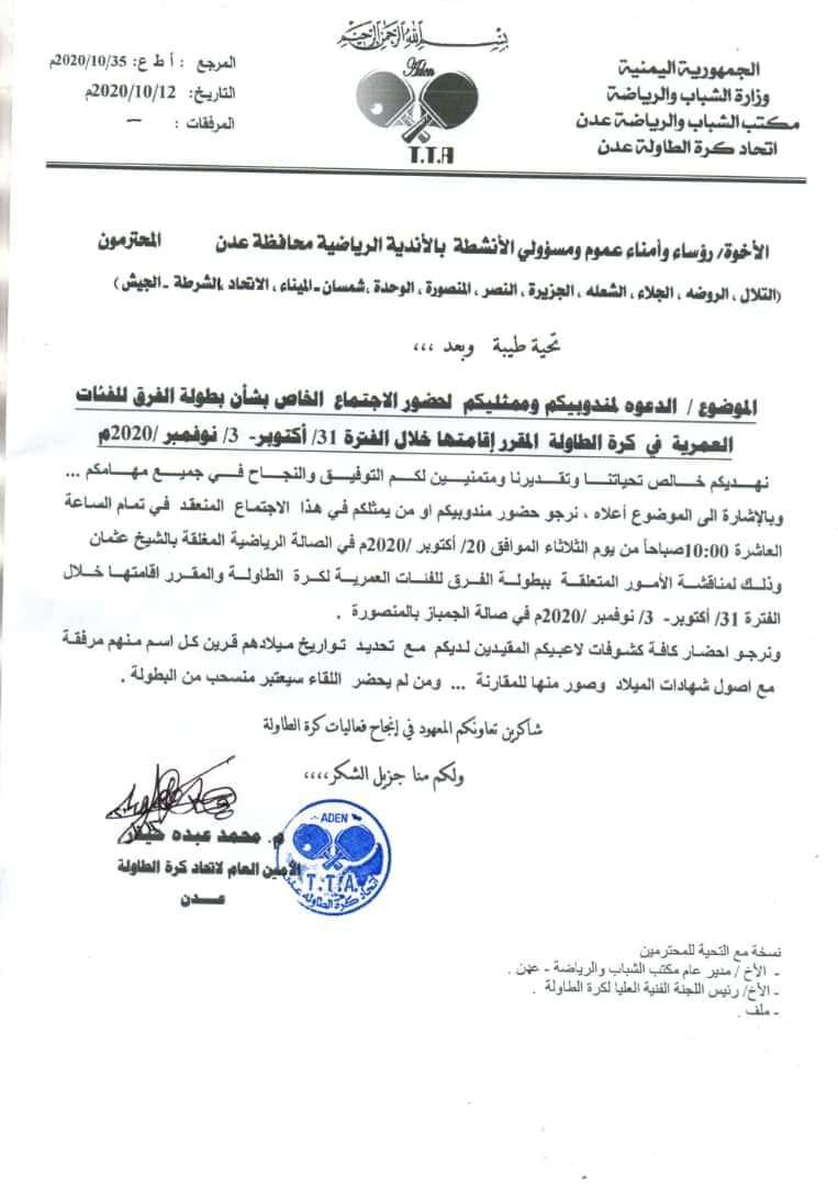 إتحاد الطاولة عدن يدعو ممثلي الاندية لحضور الاجتماع الخاص ببطولة الفئات العمرية