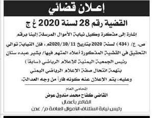 النيابة اليمنية تستدعي بشير سنان بتهمة انتحال الصفة والتزوير