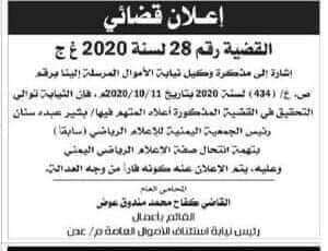 غضب واسع في الأوساط الرياضية بعد توجيه نيابة إستئناف الأموال العامة في عدن أتهاماً لصحافي رياضي غضب واسع في الأوساط الرياضية بعد توجيه نيابة إستئناف الأموال العامة في عدن أتهاماً لصحافي رياضي