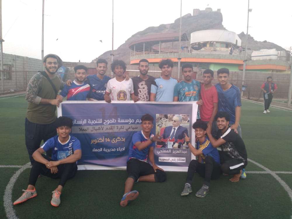 مؤسسة طموح تنظم سباعية كروية لااشبال المعلا على كأس مناسبة ثورة ١٤اكتوبر