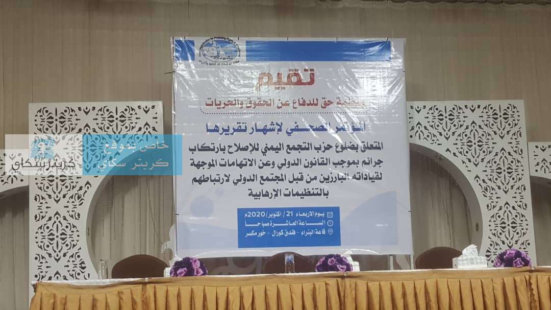 يحدث الآن .. منظمة حق للدفاع عن الحقوق والحريات تعقد مؤتمرا صحفيا بعدن لاشهار تقريرها