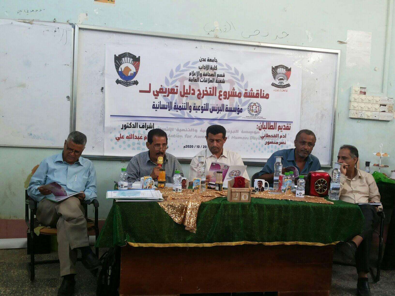 عمادة البحث العلمي, بجامعة عدن كلية الاداب تناقش الدليل التعريفي لمؤسسة البرنس للتوعية والتنمية الانسانية