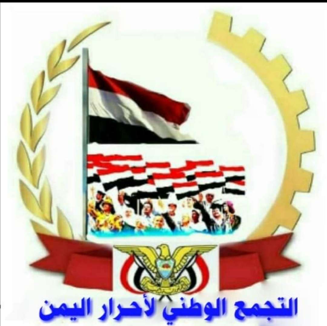 التجمع الوطني لاحرار اليمني يعلن استعادة انشطته