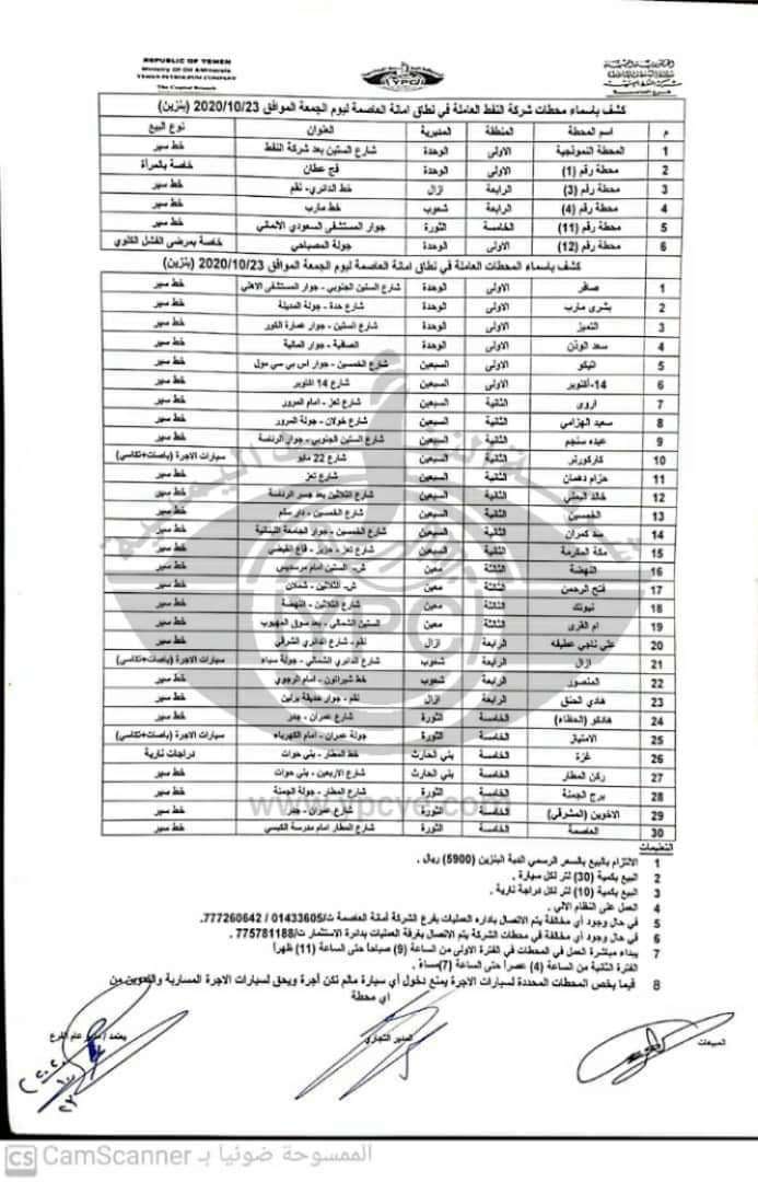 كريتر سكاي ينشر كشف بأسماء محطات المحروقات العاملة في صنعاء اليوم
