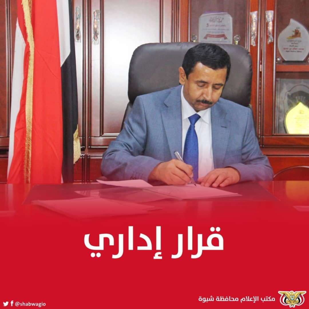 عاجل : قرار جديد يتعلق بشبوة
