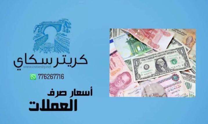 تعرف على أسعار الصرف اليوم بعدن