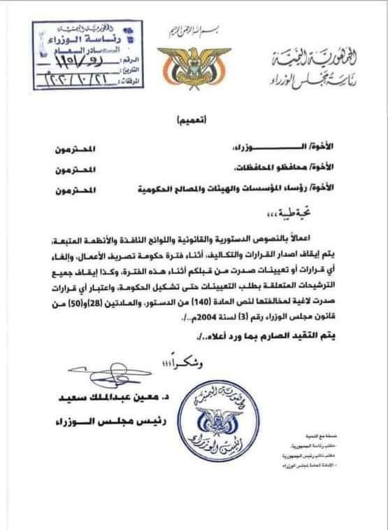 رئيس الوزراء يوجه بإيقاف إصدار القرارات والتكليفات حتى تشكيل الحكومة الجديدة(وثيقة)