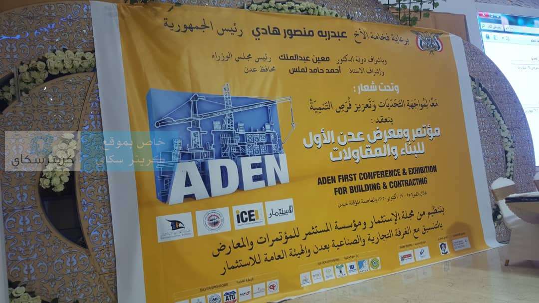 يحدث الآن .. إنعقاد مؤتمر ومعرض عدن الأول للبناء والمقاولات(صور)