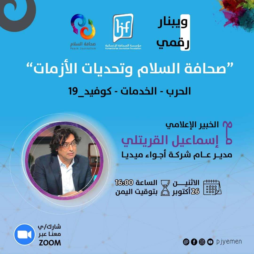 الصحافة الإنسانية تنظم ويبينار رقمي حول صحافة السلام التحديات والأزمات الصحافة الإنسانية تنظم ويبينار رقمي حول صحافة السلام التحديات والأزمات