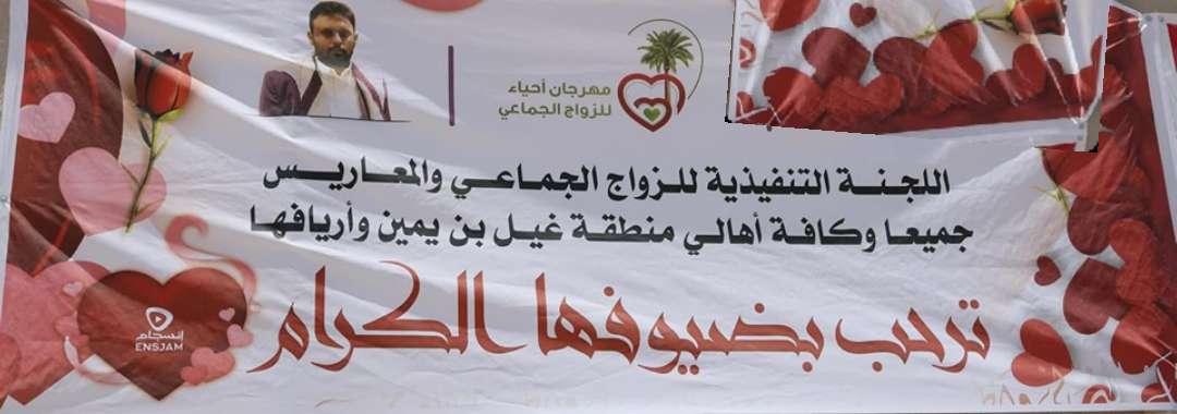 غيل بن يمين تحتفل بزواج 80 عريس وعروس