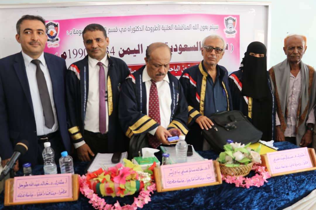 الدكتوراه بإمتياز مع مرتبة الشرف للباحثة رجاء الكازمي من جامعة عدن
