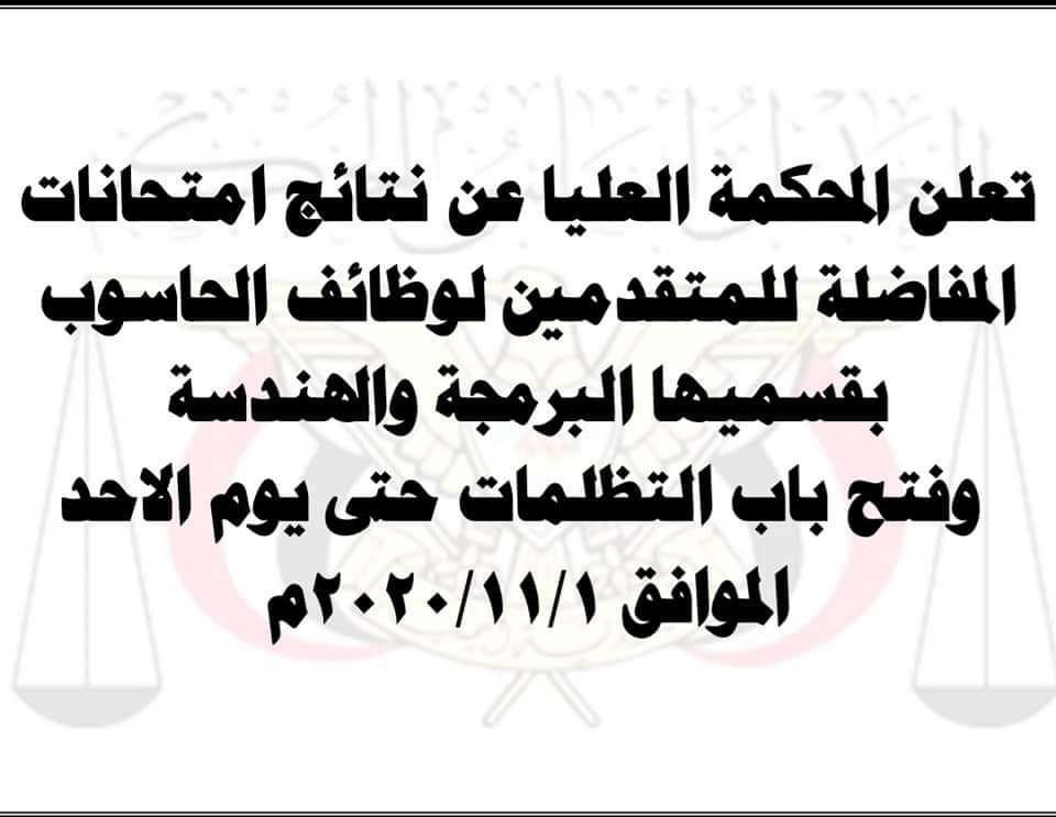 المحكمة العليا بعدن تعلن عن نتائج إمتحانات المفاضلة للمتقدمين لوظائف الحاسوب